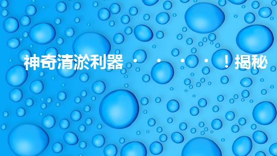 神奇清淤利器！揭秘河道清淤新寵超級吸泥船！